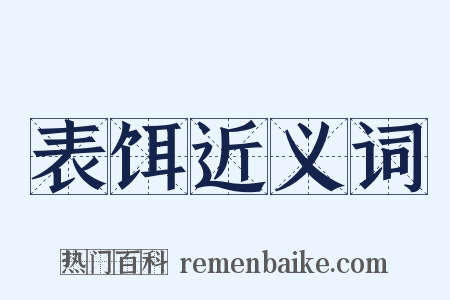 表饵近义词是什么意思的图片